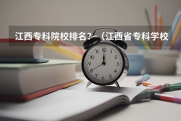 江西专科院校排名？（江西省专科学校排名表）