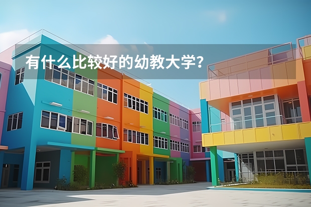 有什么比较好的幼教大学？