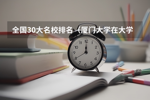 全国30大名校排名（厦门大学在大学中位于第几?）