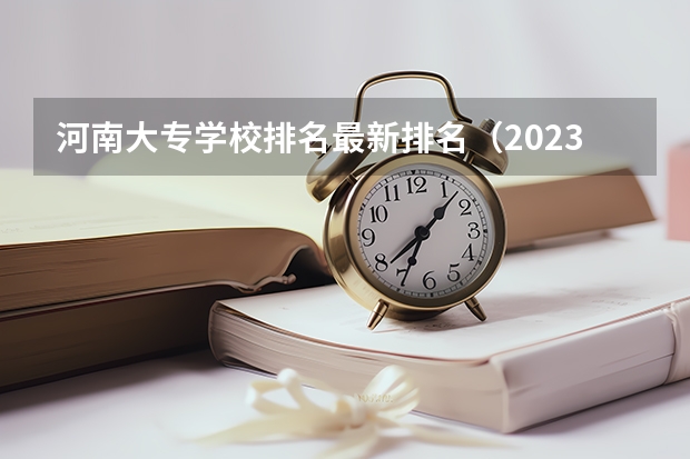 河南大专学校排名最新排名（2023年专科院校排名）