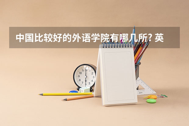 中国比较好的外语学院有哪几所? 英语专业最好的大学时哪所？