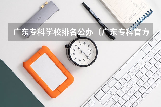 广东专科学校排名公办（广东专科官方排名公布）