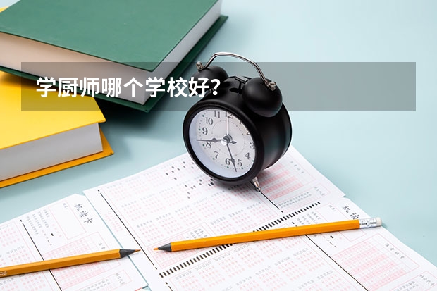 学厨师哪个学校好？