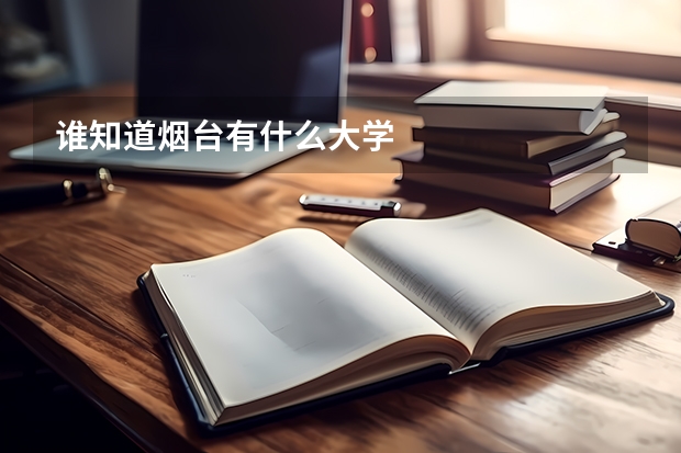 谁知道烟台有什么大学