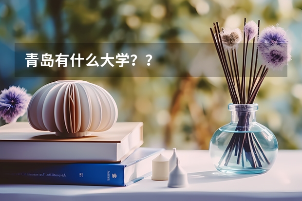 青岛有什么大学？？