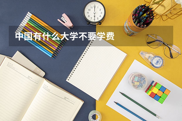 中国有什么大学不要学费