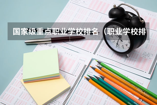 国家级重点职业学校排名（职业学校排名）