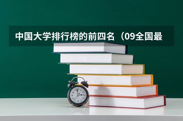 中国大学排行榜的前四名（09全国最新文科高校排名）