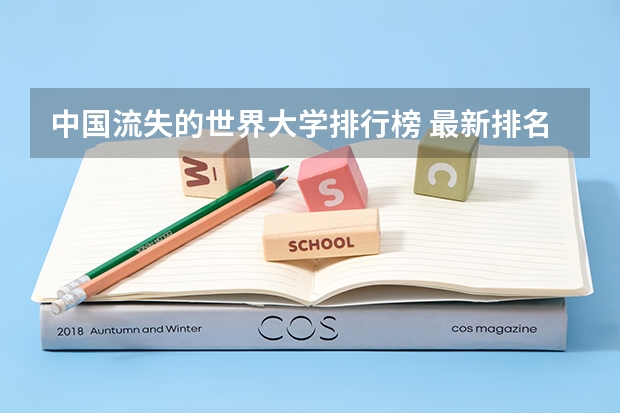 中国流失的世界大学排行榜 最新排名世界前50所大学，中国有几个上了啊！