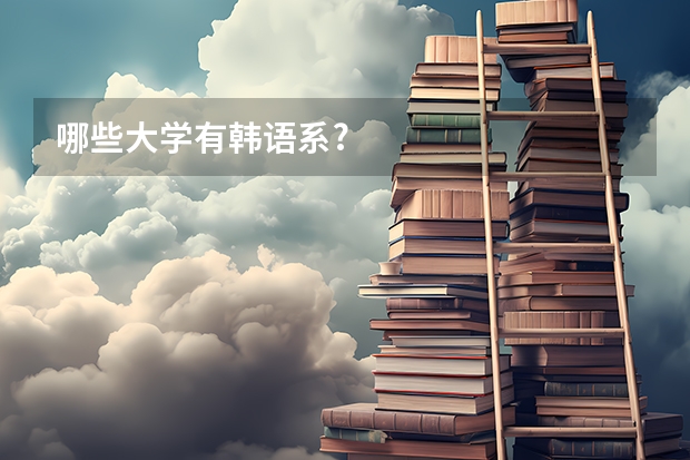 哪些大学有韩语系?