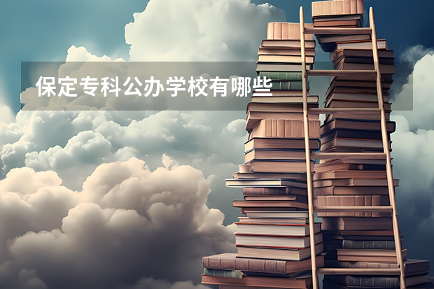 保定专科公办学校有哪些