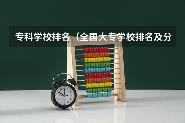 专科学校排名（全国大专学校排名及分数线）