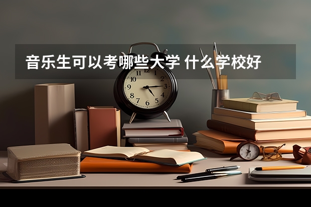 音乐生可以考哪些大学 什么学校好