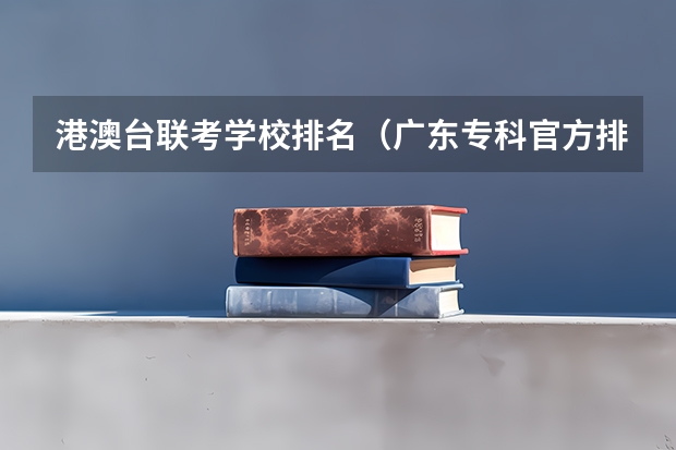 港澳台联考学校排名（广东专科官方排名公布）