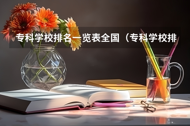 专科学校排名一览表全国（专科学校排名榜全国）