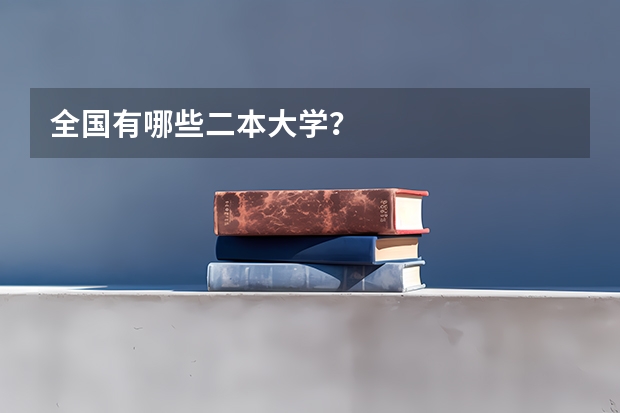 全国有哪些二本大学？