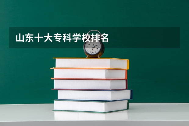 山东十大专科学校排名