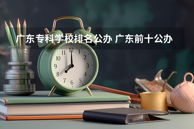 广东专科学校排名公办 广东前十公办大专