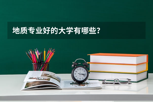 地质专业好的大学有哪些？