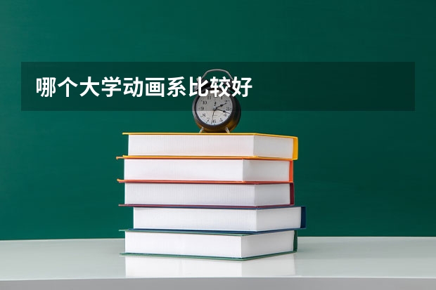 哪个大学动画系比较好