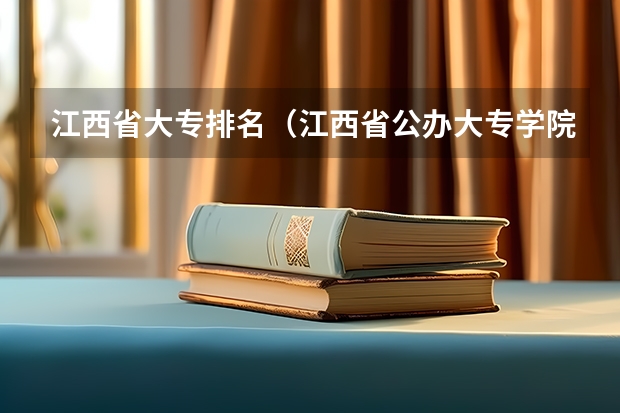 江西省大专排名（江西省公办大专学院排名）