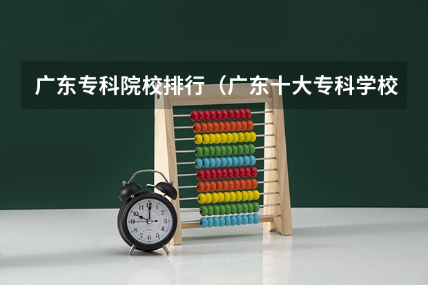 广东专科院校排行（广东十大专科学校排名）