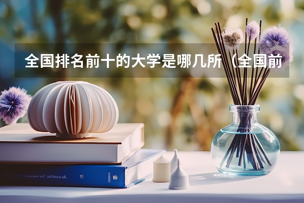 全国排名前十的大学是哪几所（全国前十强大学排名）