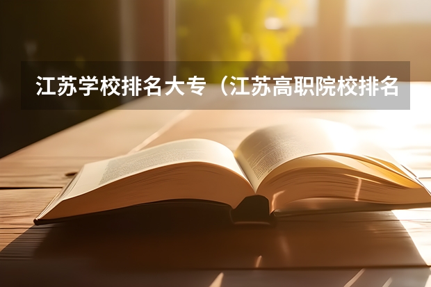 江苏学校排名大专（江苏高职院校排名最新）