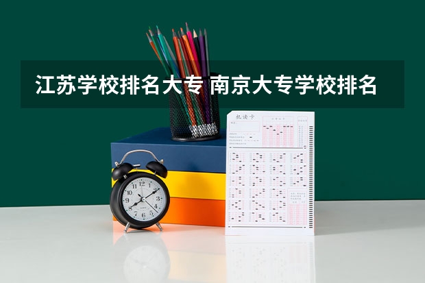 江苏学校排名大专 南京大专学校排名