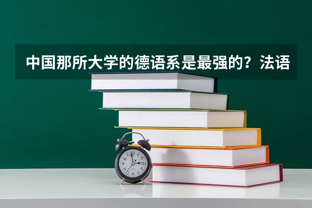 中国那所大学的德语系是最强的？法语呢？