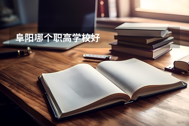 阜阳哪个职高学校好