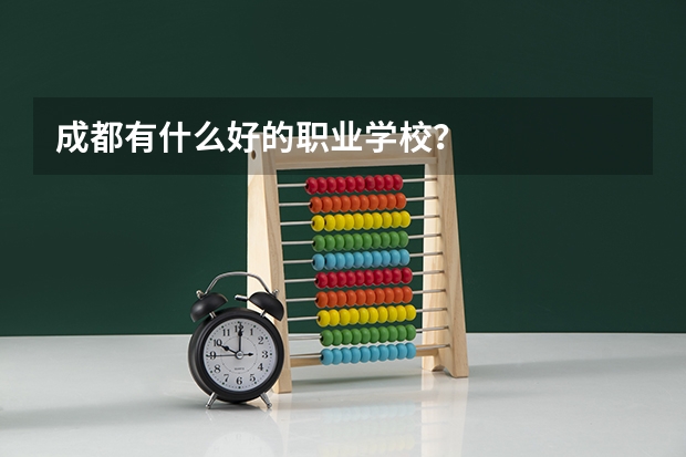 成都有什么好的职业学校？