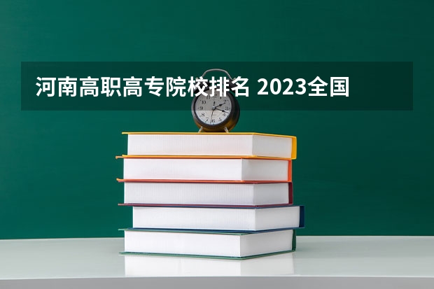 河南高职高专院校排名 2023全国高职高专院校排行榜公布