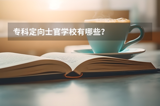 专科定向士官学校有哪些？