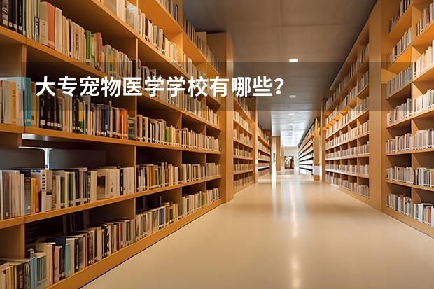 大专宠物医学学校有哪些？