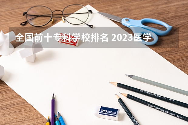 全国前十专科学校排名 2023医学院校排名