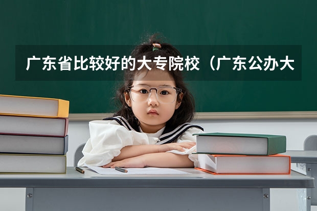 广东省比较好的大专院校（广东公办大专大学排名）