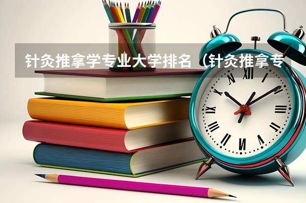 针灸推拿学专业大学排名（针灸推拿专业专科学校排名）