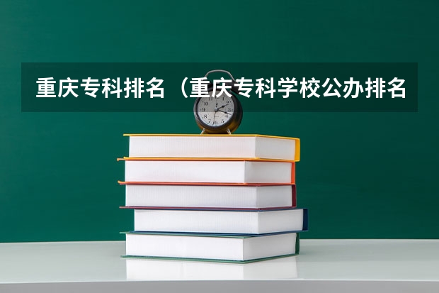 重庆专科排名（重庆专科学校公办排名）