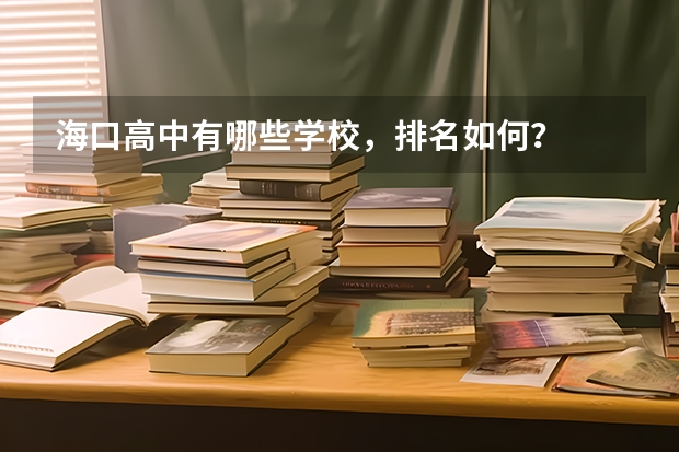 海口高中有哪些学校，排名如何？