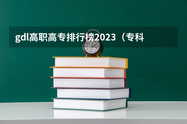 gdl高职高专排行榜2023（专科定向士官学校排名）