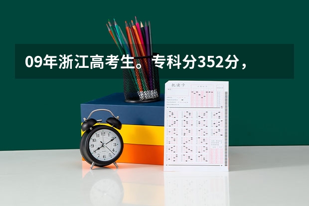 09年浙江高考生。专科分352分，不知能报杭州的哪些专科院校？哪所比较好？敬上！