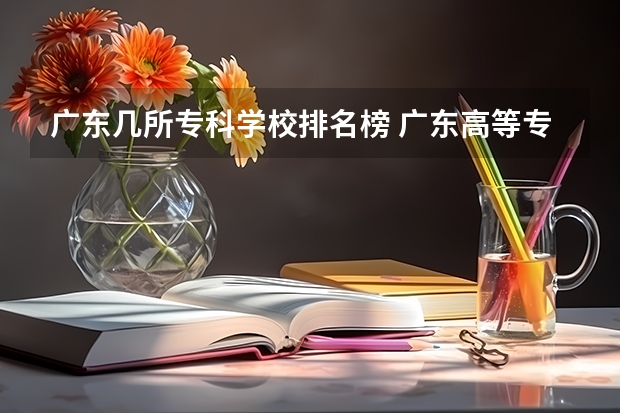 广东几所专科学校排名榜 广东高等专科学校排名