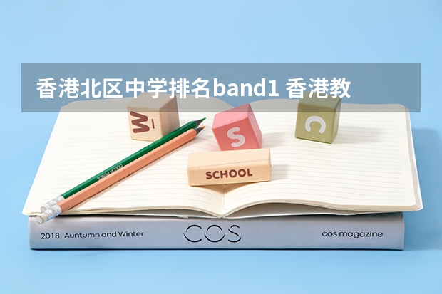 香港北区中学排名band1 香港教育大学qs排名