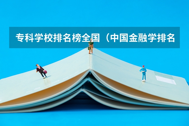 专科学校排名榜全国（中国金融学排名前十的大学）