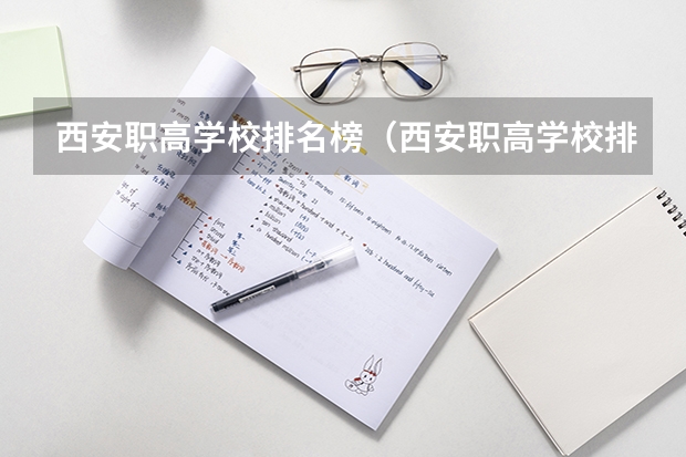 西安职高学校排名榜（西安职高学校排名榜公办学校）