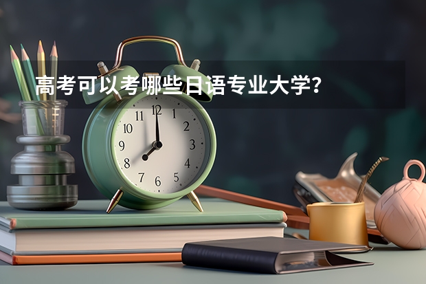 高考可以考哪些日语专业大学？