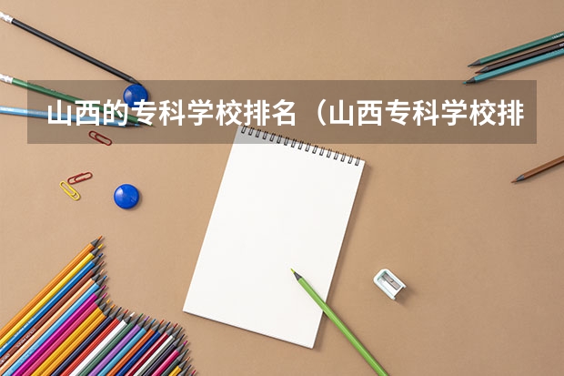 山西的专科学校排名（山西专科学校排名）