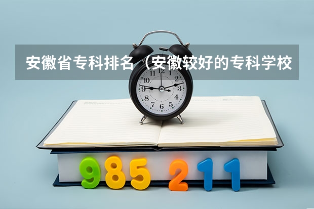 安徽省专科排名（安徽较好的专科学校）