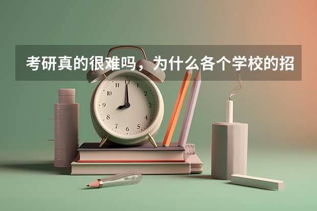 考研真的很难吗，为什么各个学校的招录比相差那么大?